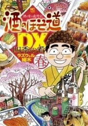 酒のほそ道DX 四季の肴_thumbnail