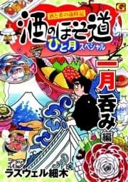 酒のほそ道 ひと月スペシャル 一月呑み編
