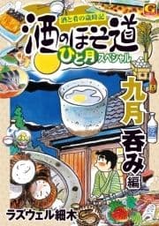 酒のほそ道 ひと月スペシャル 九月呑み編