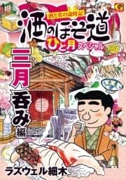 酒のほそ道 ひと月スペシャル 三月呑み編