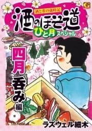 酒のほそ道 ひと月スペシャル 四月呑み編