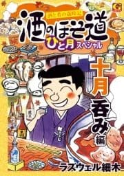 酒のほそ道 ひと月スペシャル 十月呑み編