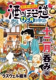 酒のほそ道 ひと月スペシャル 十二月呑み編