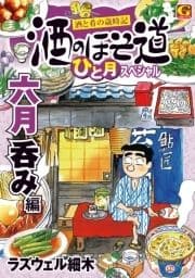 酒のほそ道 ひと月スペシャル 六月呑み編