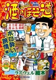 酒のほそ道 ホロ酔い旅情編