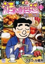 酒のほそ道 四十五･五