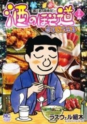 酒のほそ道 四十五･五