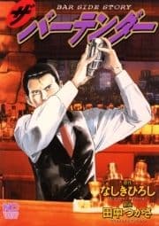 ザ･バーテンダー