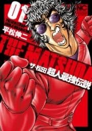 ザ･松田 超人最強伝説