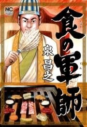 食の軍師_thumbnail