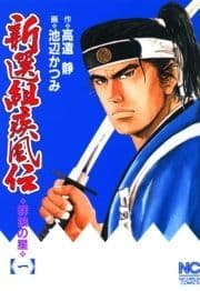新選組疾風伝 群狼の星