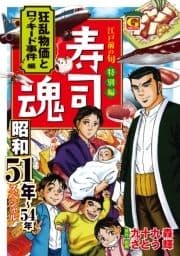 寿司魂 昭和51年～54年スペシャル 狂乱物価とロッキード事件編