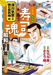 寿司魂 昭和41年スペシャル(下) 深川気質と侠の意気地編_thumbnail