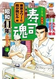 寿司魂 昭和41年スペシャル(上) 東京タワーと霞が関ビル編