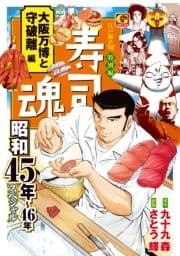 寿司魂 昭和45年～46年スペシャル 大阪万博と守破離編