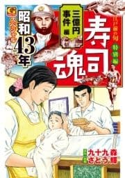 寿司魂 昭和43年スペシャル 三億円事件編