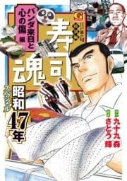 寿司魂 昭和47年スペシャル パンダ来日と心の傷編_thumbnail