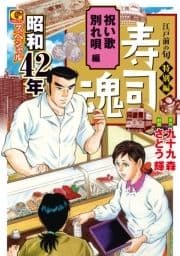 寿司魂 昭和42年スペシャル 祝い歌 別れ唄編_thumbnail