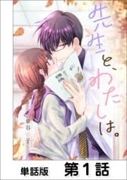 先生と､わたしは｡【単話版】