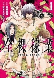 全裸稼業