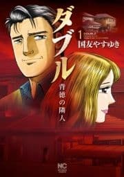 ダブル～背徳の隣人～_thumbnail