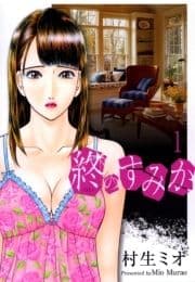 終のすみか