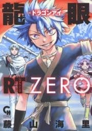 龍眼RT-ドラゴンアイ-ZERO_thumbnail