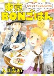 東京BONごはん～おウチで作る名店の味～_thumbnail