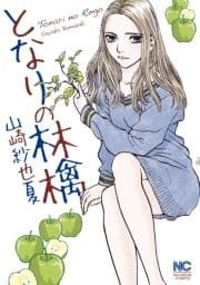 となりの林檎_thumbnail