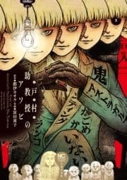 戸村助教授のアソビ