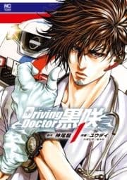 Driving Doctor 黒咲_thumbnail