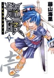 龍眼-ドラゴンアイ-_thumbnail
