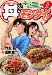 丼なモンダイ!_thumbnail