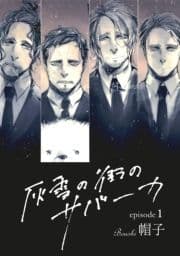 灰雪の街のサバーカ【単話版】_thumbnail