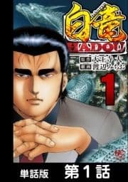 白竜HADOU【単話版】_thumbnail