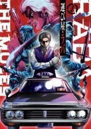 運び屋･ラバ_thumbnail