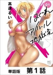 はぐれアイドル地獄変【単話版】
