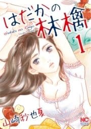 はだかの林檎_thumbnail