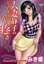 人妻静子のどうしようもない疼き_thumbnail