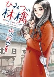 ひみつの林檎_thumbnail