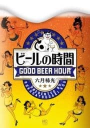 ビールの時間_thumbnail