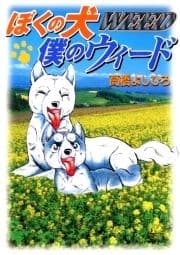 ぼくの犬僕のウィード_thumbnail