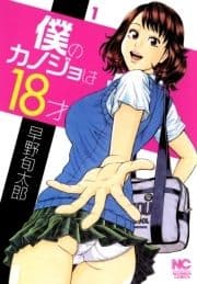 僕のカノジョは18才_thumbnail