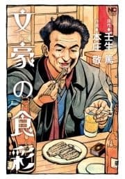 文豪の食彩_thumbnail