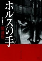 ホルスの手_thumbnail