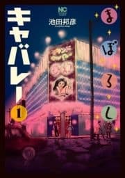 まぼろしキャバレー_thumbnail