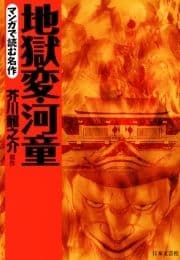 マンガで読む名作 地獄変･河童_thumbnail