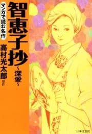 マンガで読む名作 智恵子抄