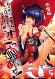 昔々あるところに…ではなくて今､僕の目の前にオニっ娘がいる!