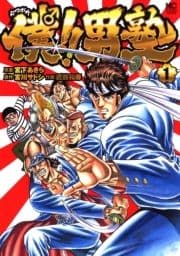 僕!!男塾_thumbnail